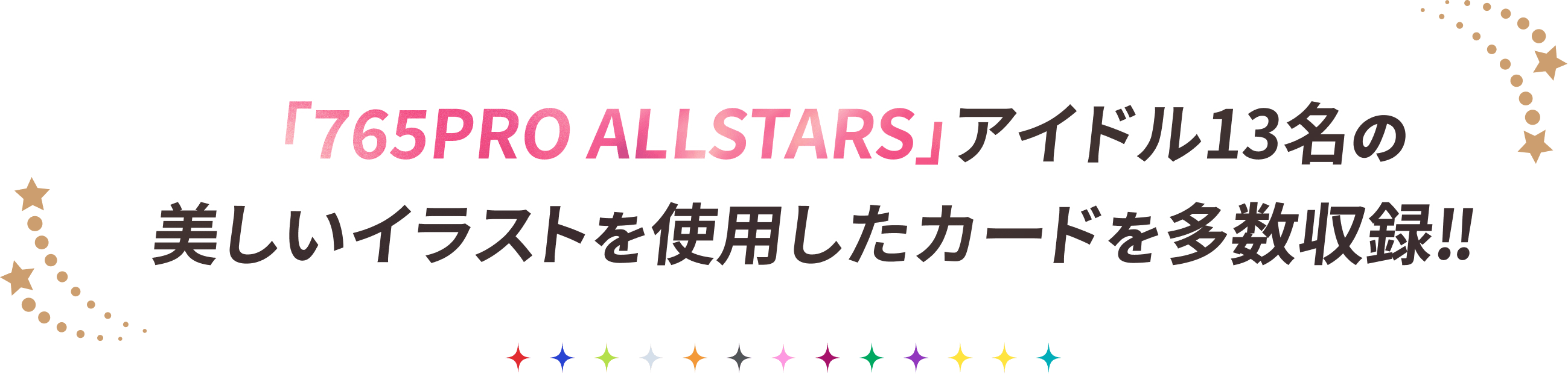 「765PRO ALLSTARS」アイドル13名の美しいイラストを使用したカードを多数収録!!