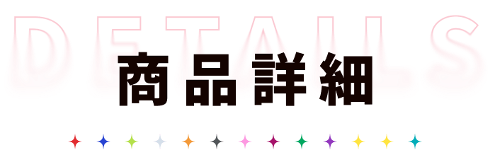 商品詳細