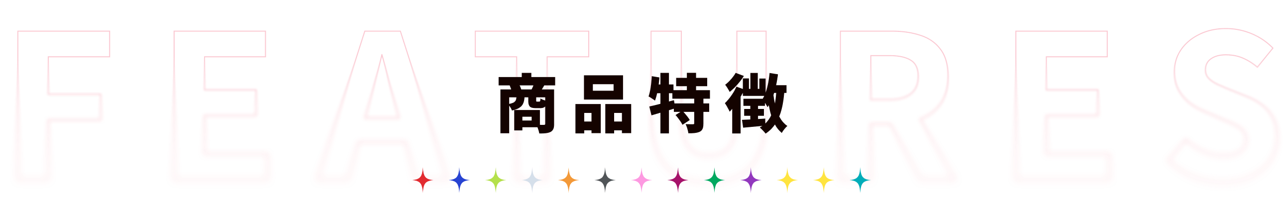 商品特徴
