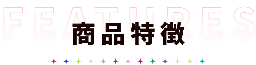 商品特徴