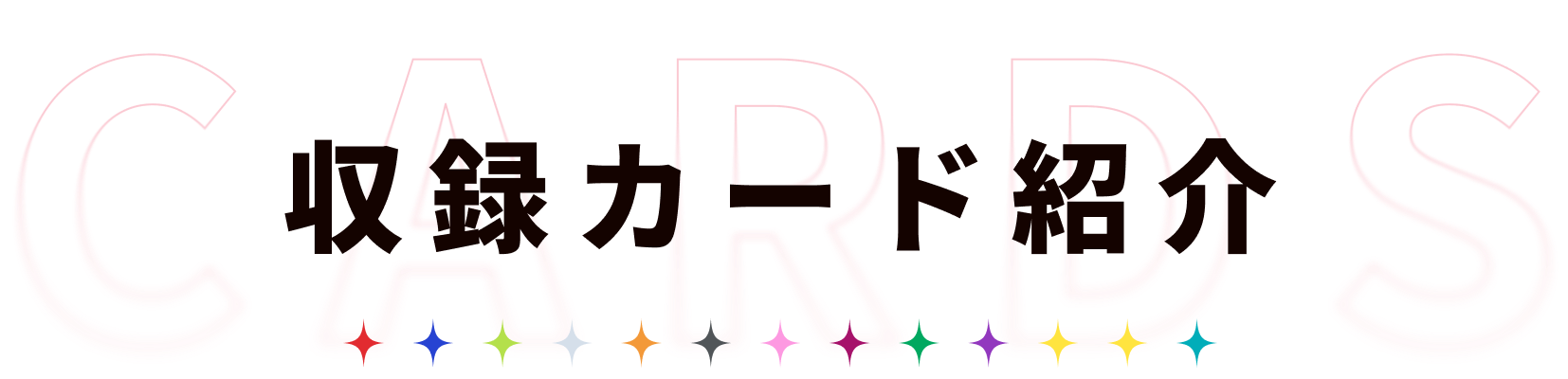 収録カード紹介