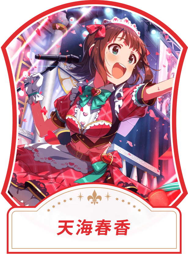 天海春香