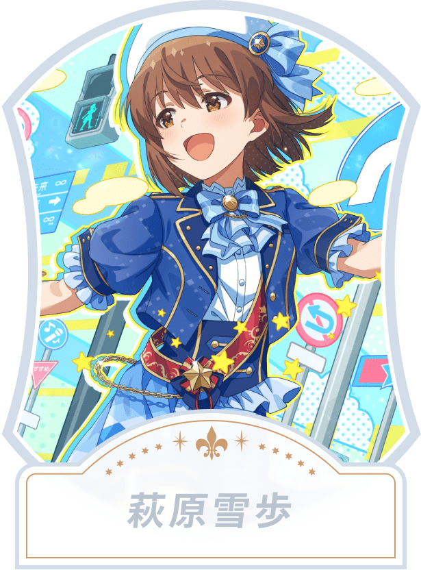 萩原雪歩
