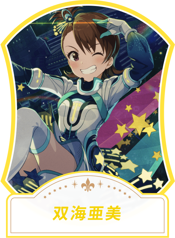 双海亜美