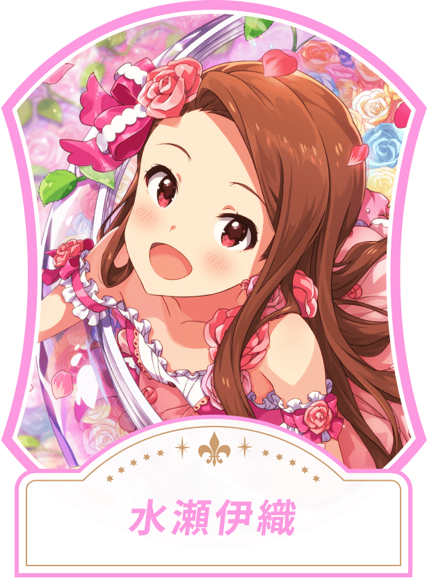 水瀬伊織