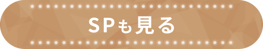 SPも見る
