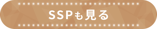SSPも見る