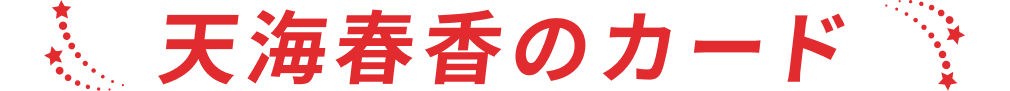 天海春香