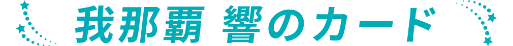 我那覇 響