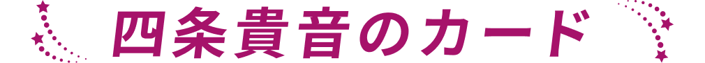 四条貴音