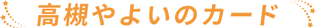 高槻やよい