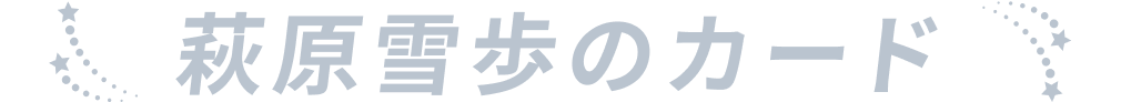 萩原雪歩