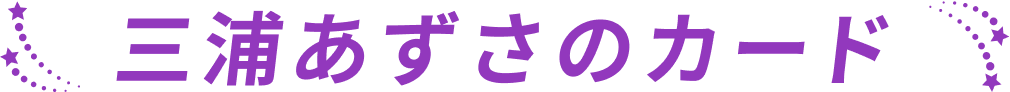 三浦あずさ