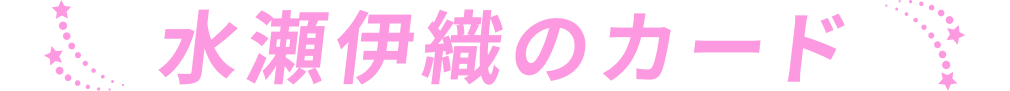 水瀬伊織