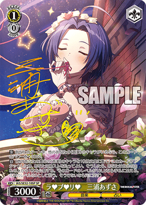 ラ♥ブ♥リ♥　三浦あずさ