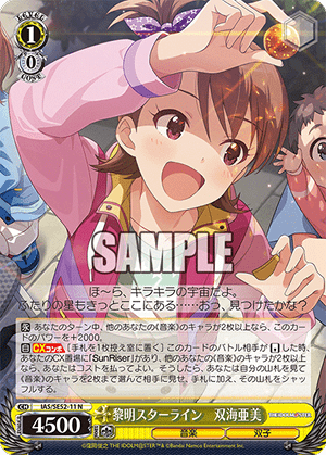黎明スターライン　双海亜美