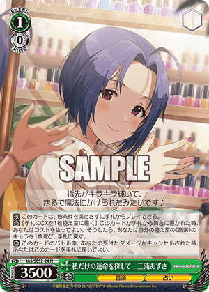 私だけの運命を探して　三浦あずさ