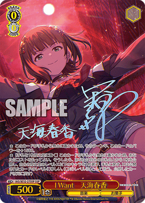 I Want　天海春香