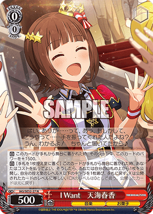 I Want　天海春香