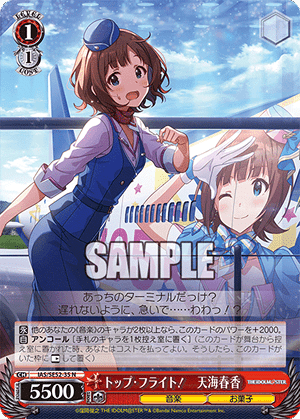 トップ・フライト！　天海春香