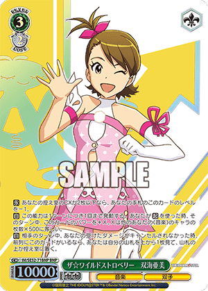 ザ☆ワイルドストロベリー　双海亜美