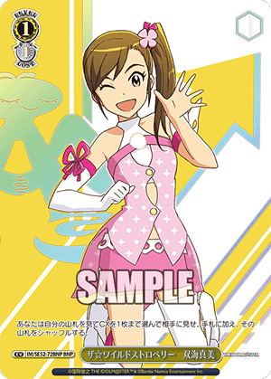 ザ☆ワイルドストロベリー　双海真美