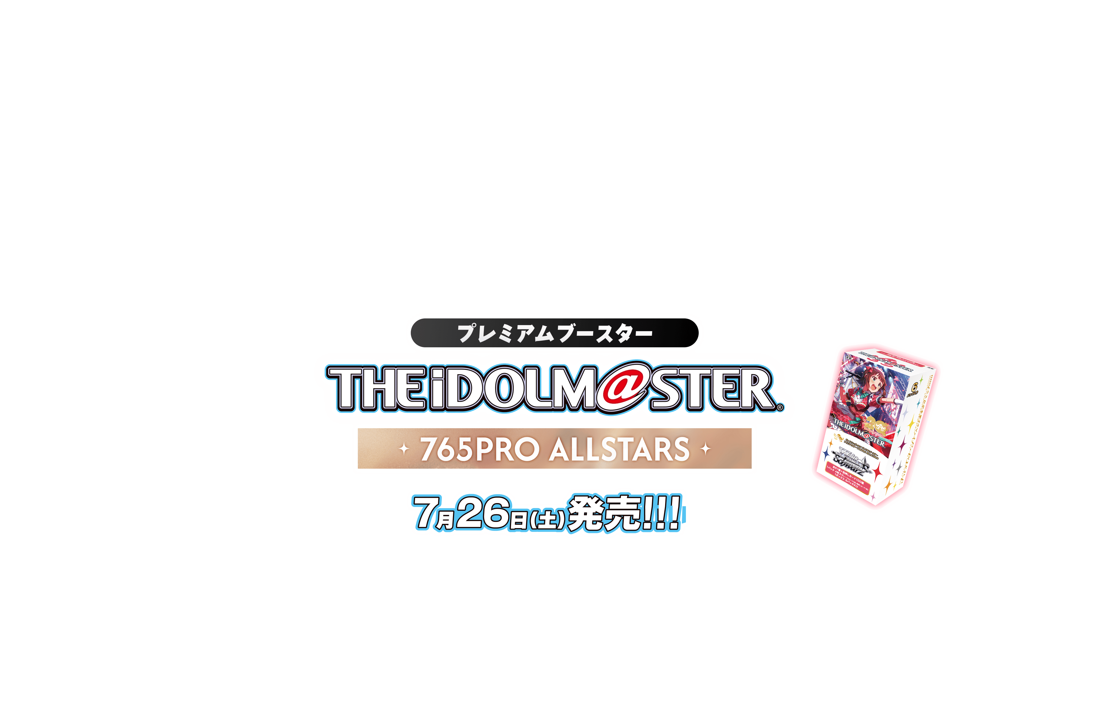 7月26日(土)発売!!! ヴァイスシュヴァルツ プレミアムブースター アイドルマスター 765PRO ALLSTARS