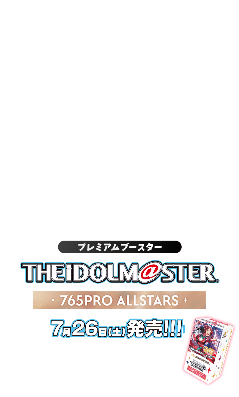 7月26日(土)発売!!! ヴァイスシュヴァルツ プレミアムブースター アイドルマスター 765PRO ALLSTARS