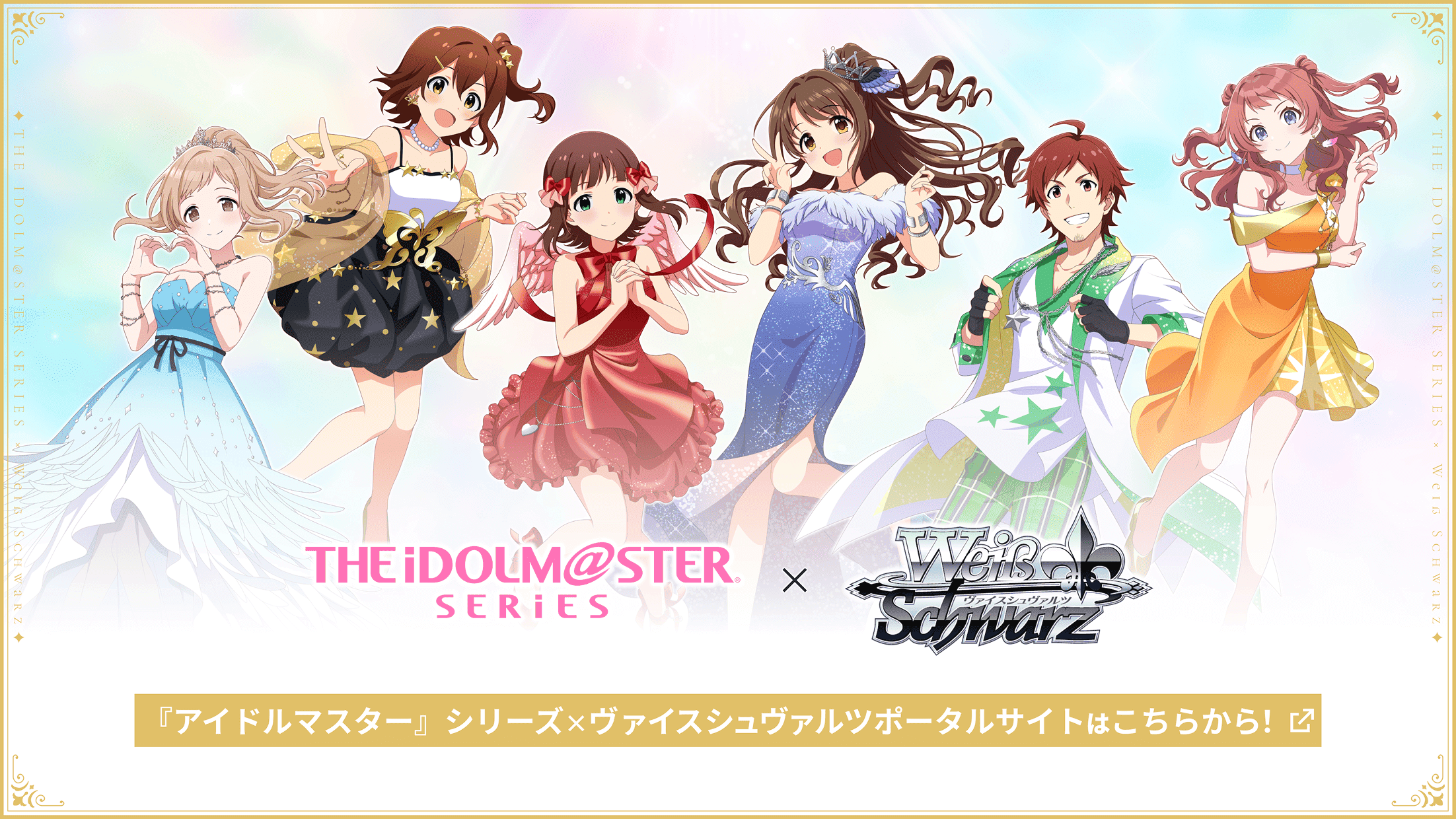 『アイドルマスター』シリーズ×ヴァイスシュヴァルツ ポータルサイトはこちらから！