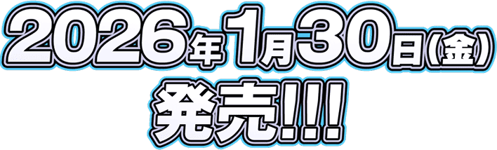 2026年1月30日(金)発売!!!