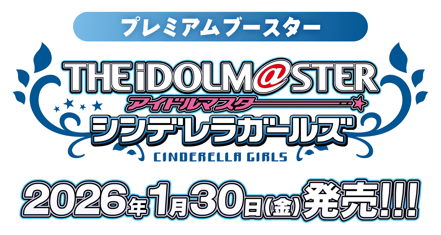 ヴァイスシュヴァルツ プレミアムブースター アイドルマスター シンデレラガールズ 2026年1月30日(金)発売!!!