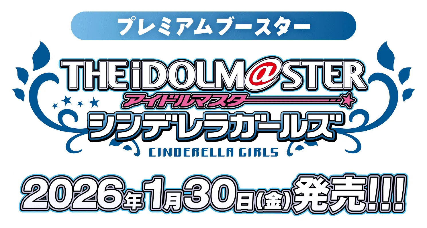 プレミアムブースター「アイドルマスター シンデレラガールズ」