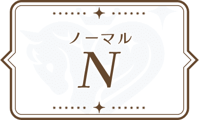 ノーマル