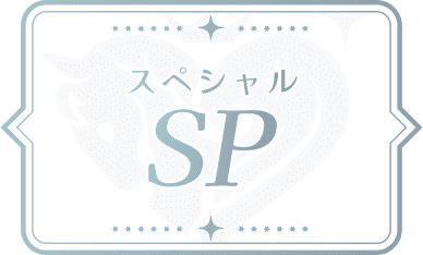 スペシャル