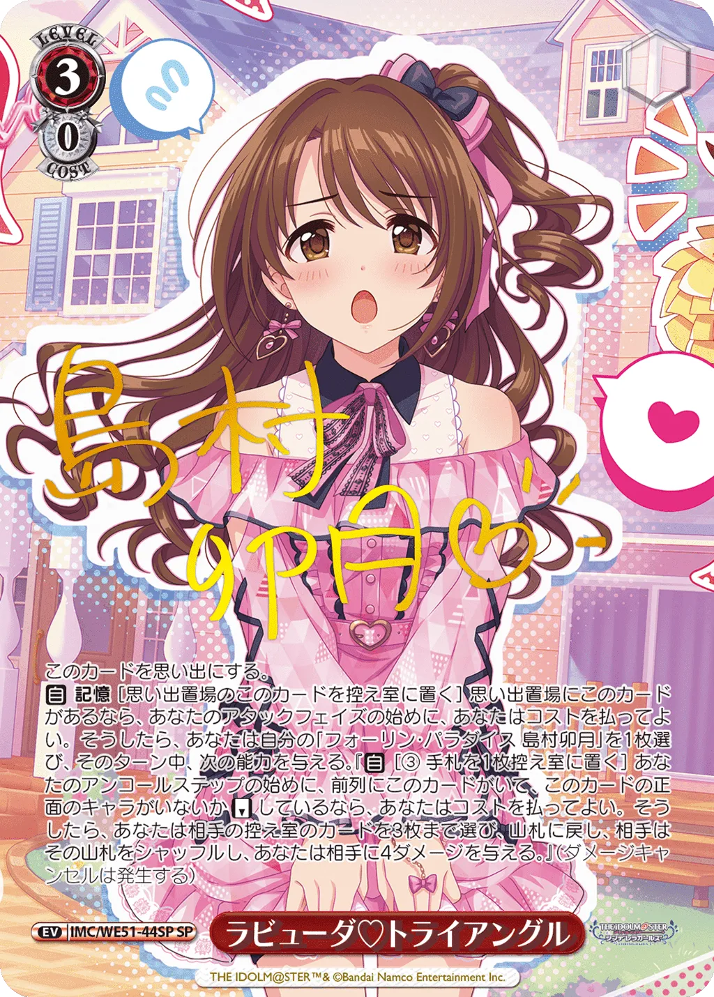 フォーリン・パラダイス 島村卯月 SP