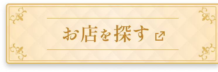 お店を探す