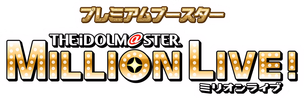 プレミアムブースター アイドルマスター ミリオンライブ！