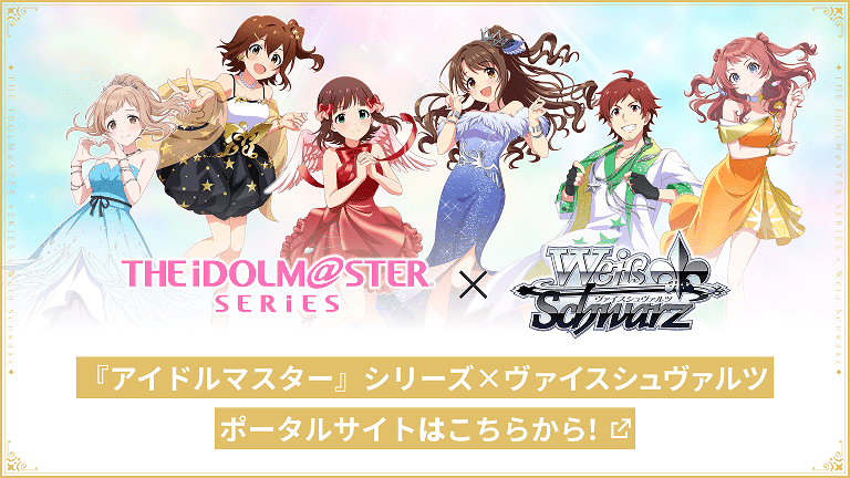 『アイドルマスター』シリーズxヴァイスシュヴァルツポータルサイトはこちらから！