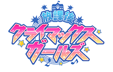 放課後クライマックスガールズ