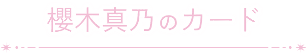 櫻木真乃のカード