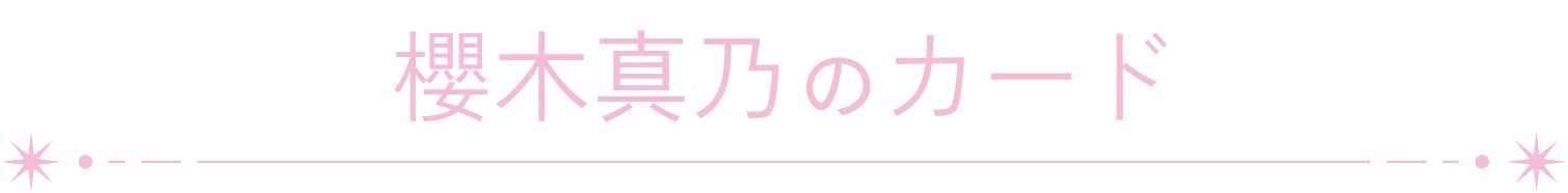 櫻木真乃のカード