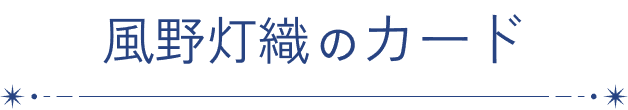 風野灯織のカード