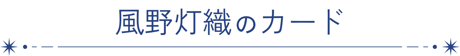 風野灯織のカード