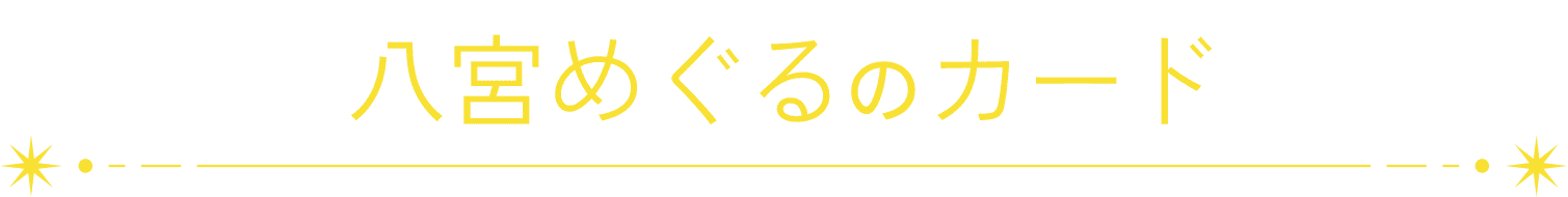 八宮めぐるのカード