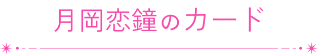 月岡恋鐘のカード