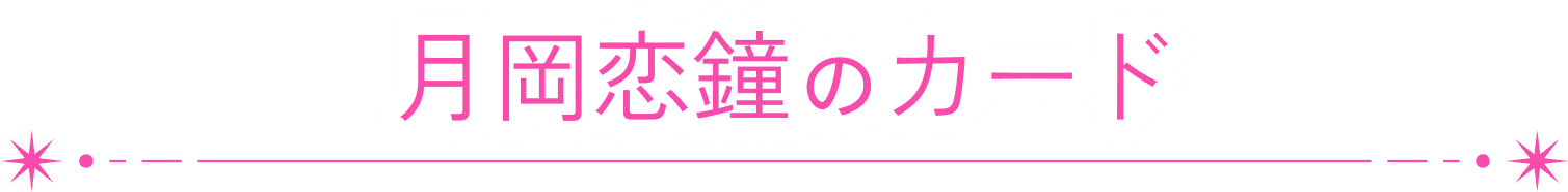 月岡恋鐘のカード