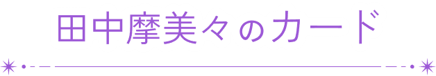 田中摩美々のカード