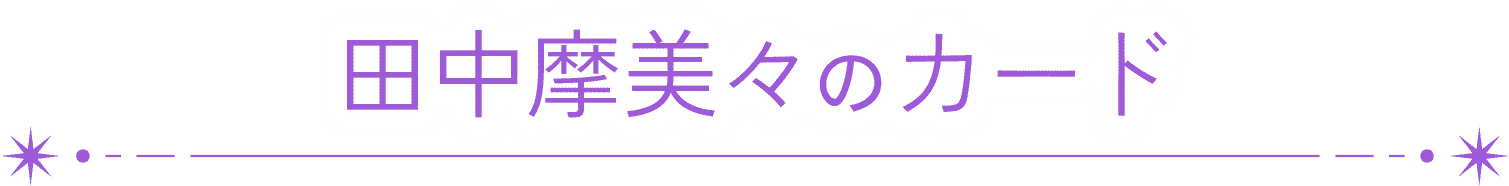 田中摩美々のカード