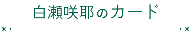 白瀬咲耶のカード