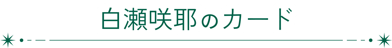 白瀬咲耶のカード